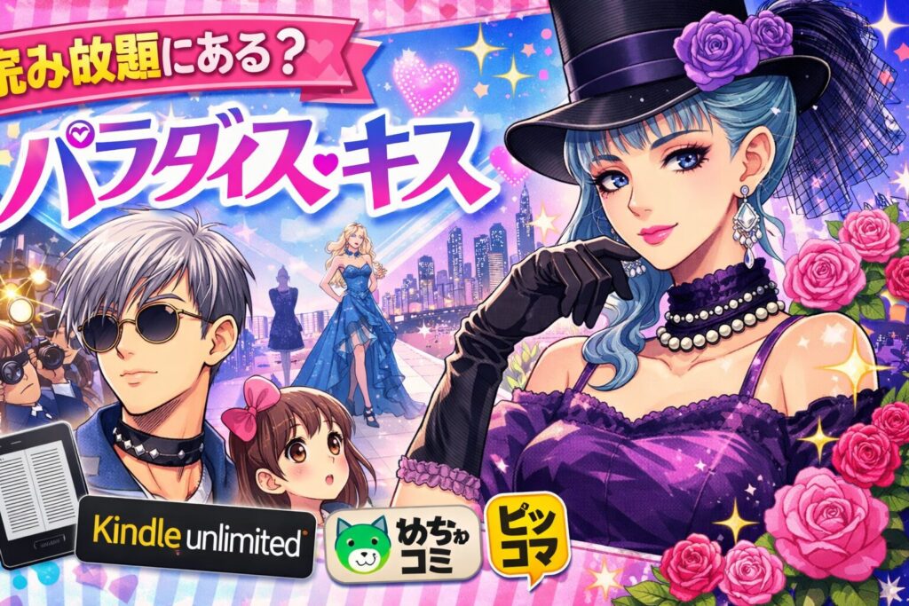 「パラダイス・キス」はどこに売ってる？Kindle Unlimitedの配信状況と全巻お得に読む方法を徹底解説【2026年2月最新】