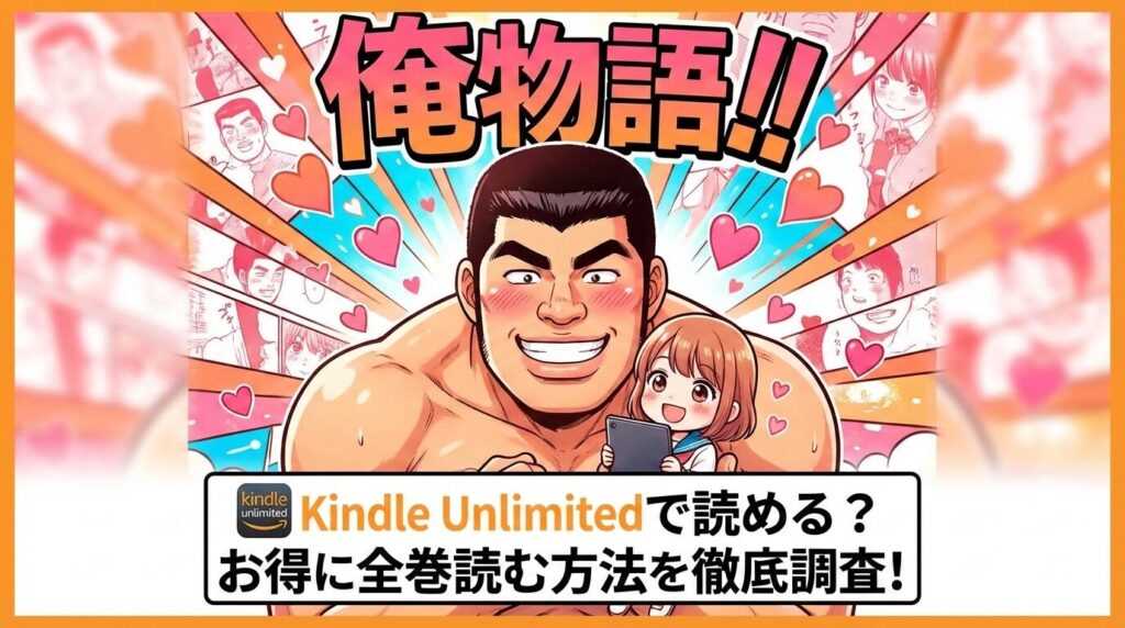 「俺物語!!」はKindle Unlimitedで読める？全巻お得に読む方法を徹底調査