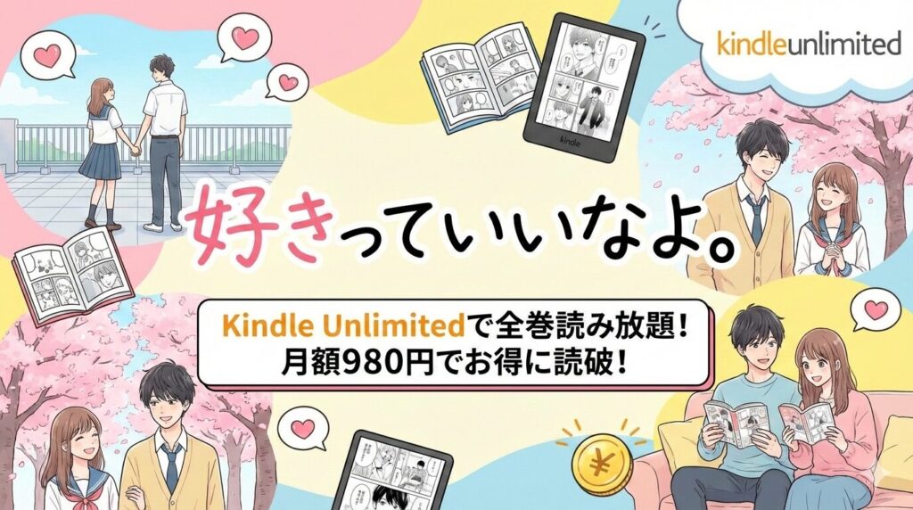 「好きっていいなよ。」はどこで読める？Kindle Unlimitedで全巻読み放題か徹底調査