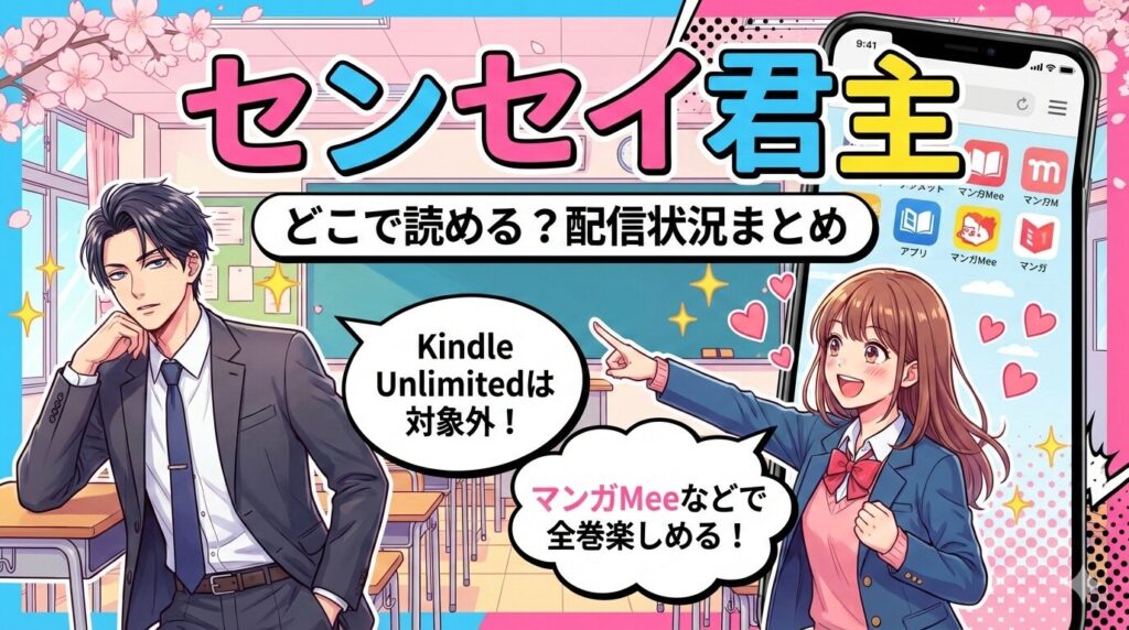 「センセイ君主」はどこで読める？Kindle Unlimitedや無料アプリの配信状況まとめ