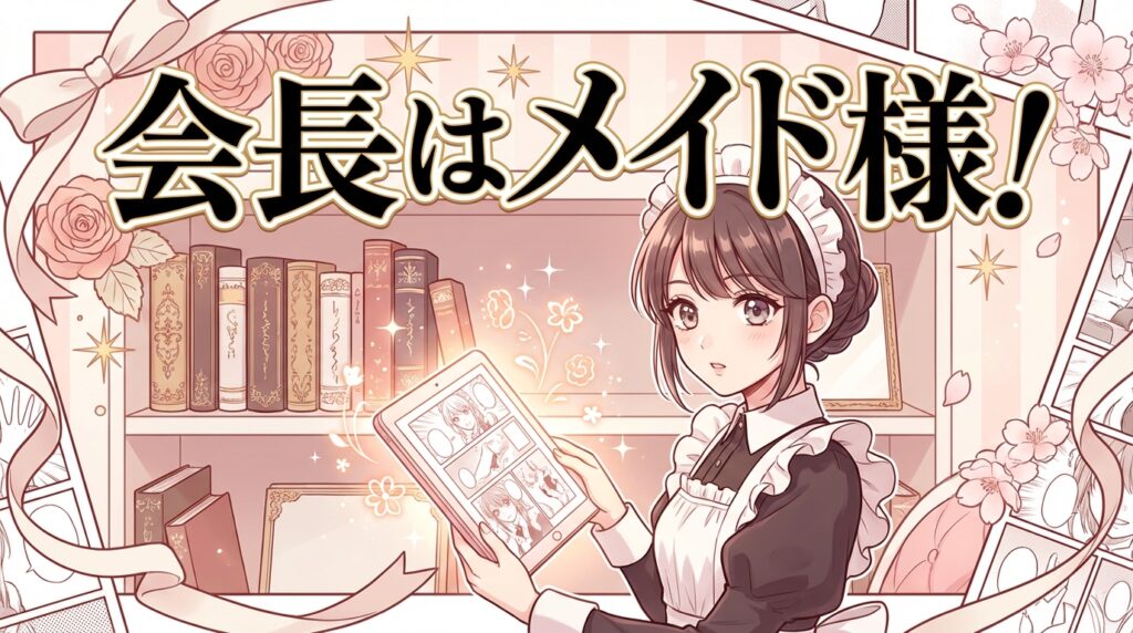 「会長はメイド様！」はどこで読める？Kindle Unlimitedの対象状況とお得な読み方【2026年2月最新】