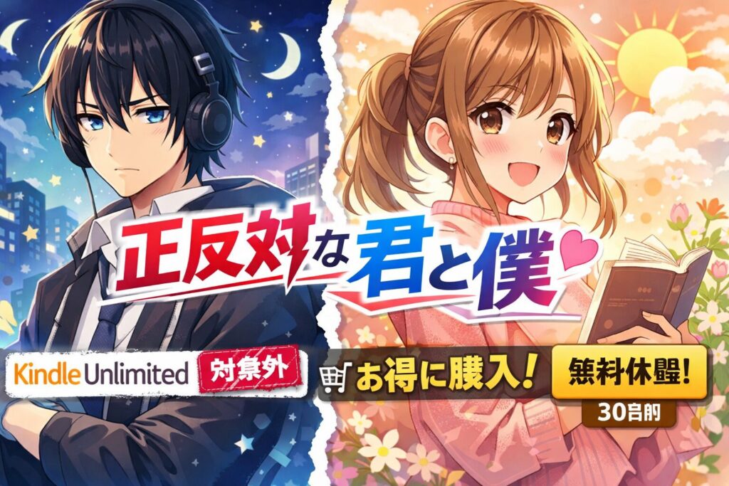 「正反対な君と僕」はどこで読める？Kindle Unlimited対象外の今、最もお得な読み方を徹底解説【2026年3月最新】
