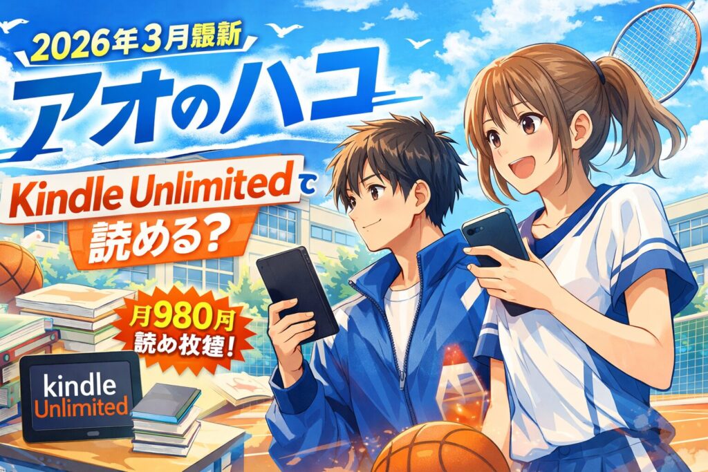 【2026年3月最新】アオのハコはKindle Unlimitedで読める？どこで読むのが一番お得か徹底解説！