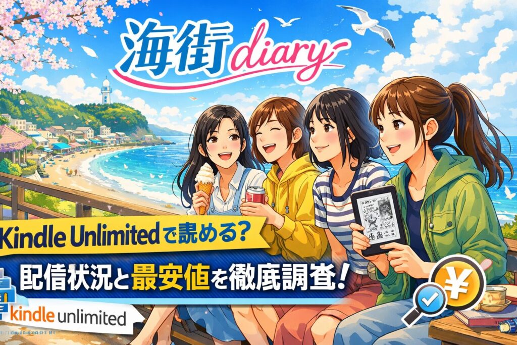 海街diaryはKindle Unlimitedで読める？配信状況と最安値を徹底調査