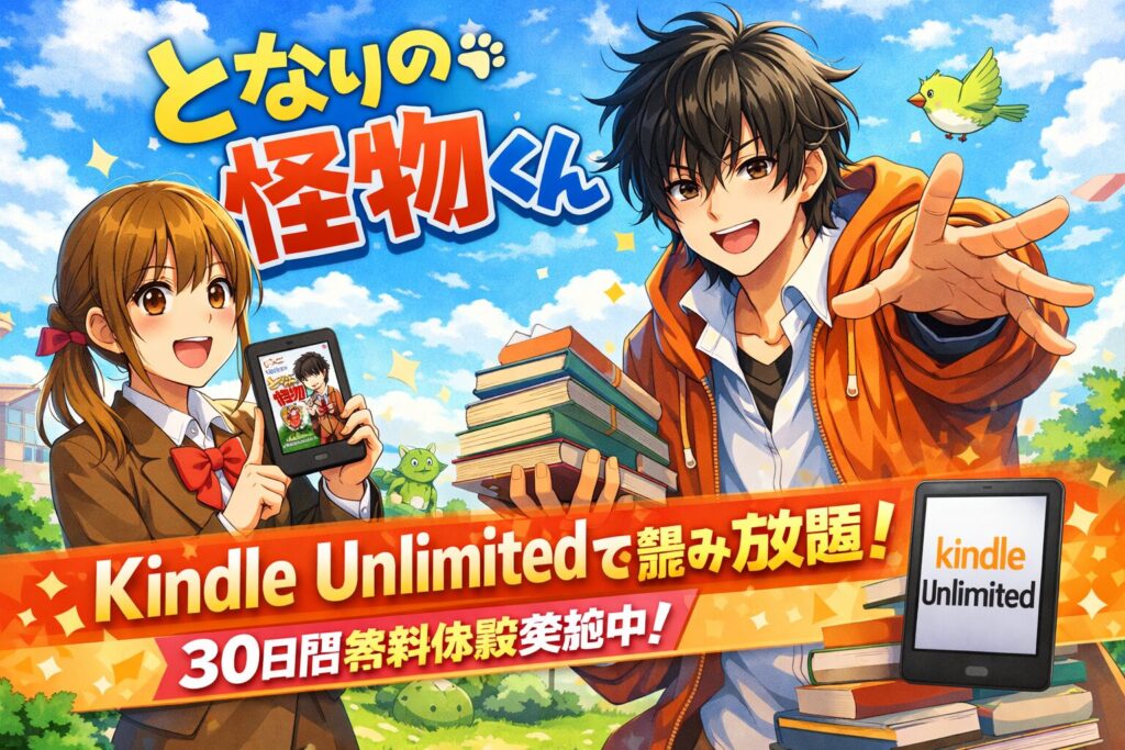 となりの怪物くんはKindle Unlimitedで読める？配信状況と無料で読む方法を解説