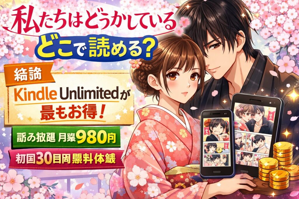 『私たちはどうかしている』はどこで読める？Kindle Unlimitedで全巻読み放題！