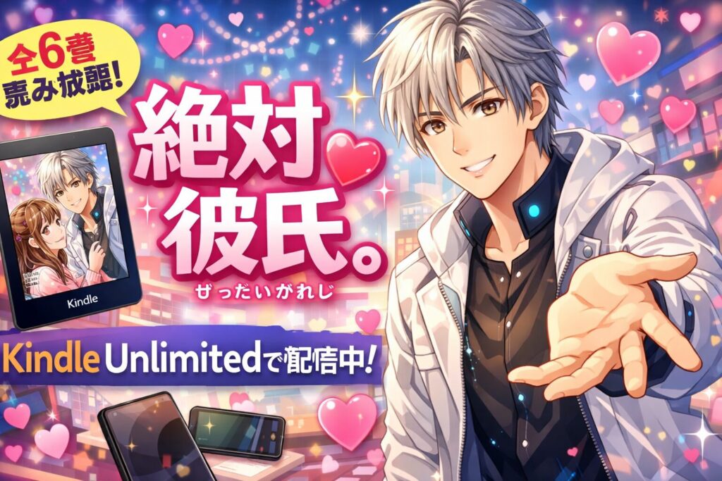 『絶対彼氏。』はKindle Unlimitedで読める？全6巻の配信状況を確認