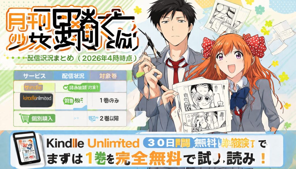 【2026年4月最新】月刊少女野崎くんはどこに売ってる？Kindle Unlimitedの配信状況とお得な読み方を徹底解説