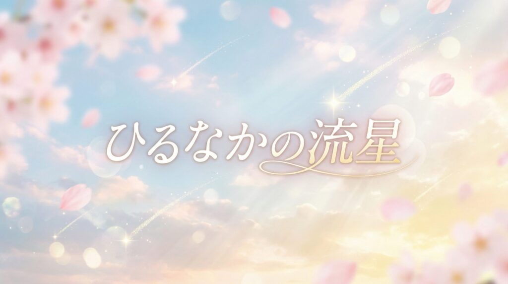 「ひるなかの流星」はどこで読める？Kindle Unlimitedの対象かを徹底調査！
slug: hirunaka-no-ryusei-kindle-unlimited
tags: ひるなかの流星,Kindle Unlimited,やまもり三香,少女漫画,電子書籍,マーガレット,三角関係,恋愛漫画,漫画どこで読める,ebookjapan
excerpt: 「ひるなかの流星」はKindle Unlimitedで読める？2026年2月時点の配信状況を徹底調査。全13巻の作品情報、口コミ評判、ebookjapanなど電子書籍サービスでお得に読む方法まで詳しく解説します。