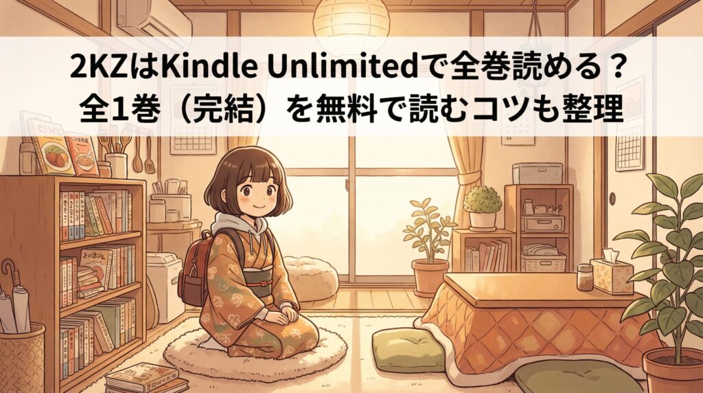 2KZはKindle Unlimitedで全巻読める?全1巻(完結)を無料で読むコツも整理