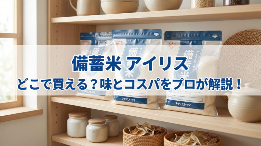 備蓄米 アイリス どこで買える？味とコスパをプロが解説！