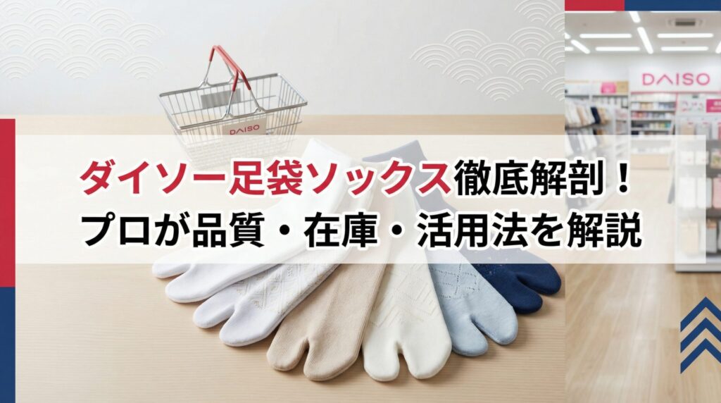 ダイソー足袋ソックス徹底解剖！プロが品質・在庫・活用法を解説