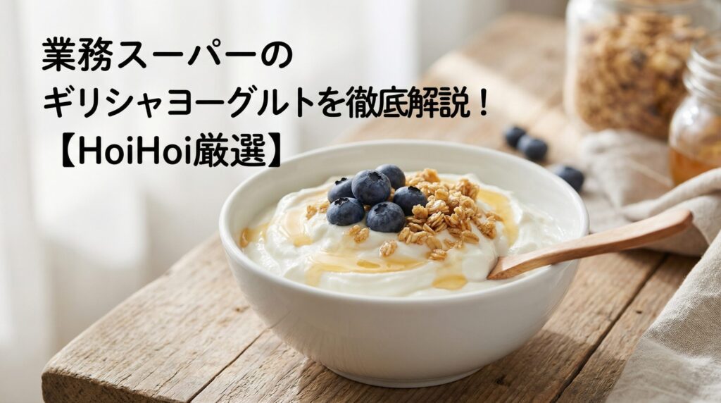 業務スーパーのギリシャヨーグルトを徹底解説！【HoiHoi厳選】