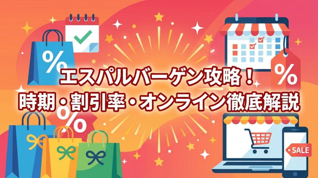 エスパルバーゲン攻略！時期・割引率・オンライン徹底解説