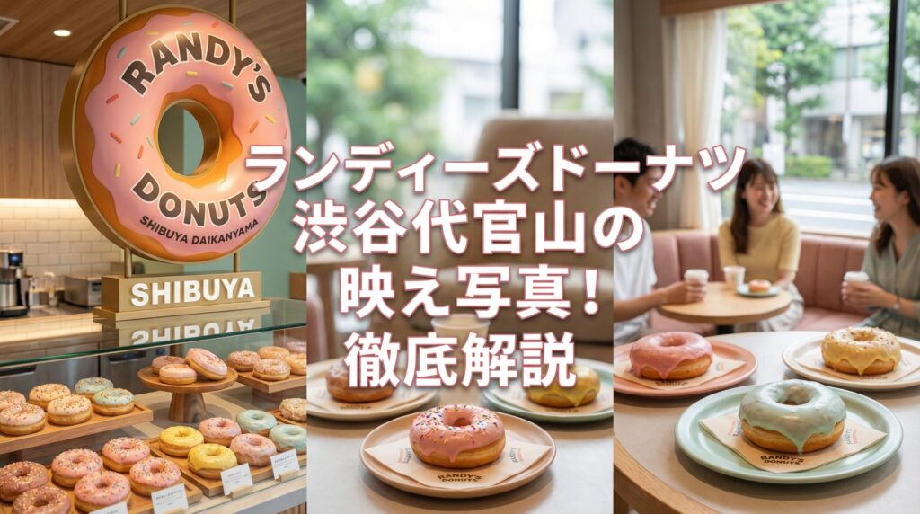 ランディーズドーナツ渋谷代官山の映え写真！徹底解説