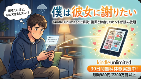 僕は彼女に謝りたい——Kindle Unlimitedで仲直り・謝り方の本が読み放題