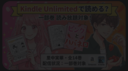 『ピンクとハバネロ』Kindle Unlimited対象？全14巻お得に読む方法【2026年4月最新】