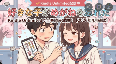 『好きな子がめがねを忘れた』はKindle Unlimitedで読める？全巻お得に読む方法【2026年4月確認】