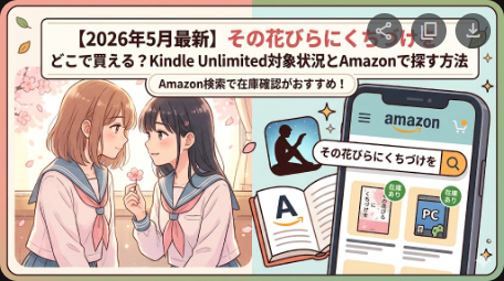 その花びらにくちづけをはどこで買える？読み放題と購入方法