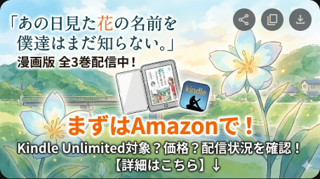 あの花はKindle Unlimitedで読める？漫画・小説の買い方