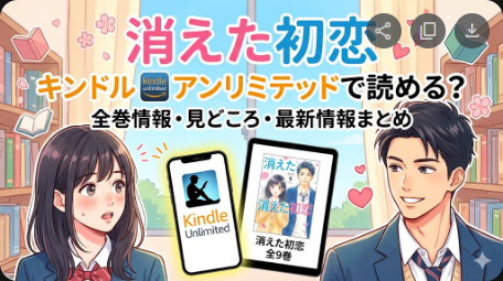 消えた初恋はキンドルアンリミテッドで読める？全巻情報