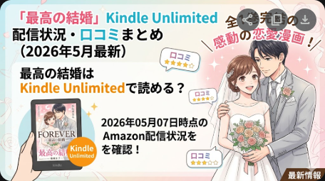 最高の結婚はKindle Unlimitedで読める？配信状況まとめ