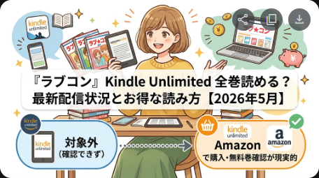 ラブコムはKindle Unlimitedで読める？全巻配信【2026年5月最新】
