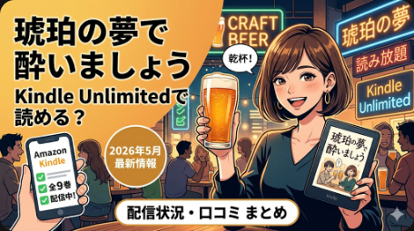 琥珀の夢で酔いましょうはKindle Unlimitedで読める？