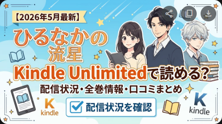 ひるなかの流星はKindle Unlimitedで読める？配信状況まとめ