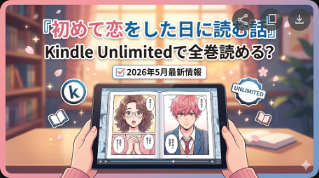 初めて恋をした日に読む話はKindle Unlimitedで読める？