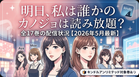 明日、私は誰かのカノジョは読み放題？全17巻の配信状況【2026年5月最新】