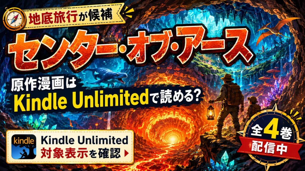 センター・オブ・アース原作漫画はKindle Unlimitedで読める？