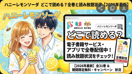 ハニーレモンソーダはどこで読める？全巻と読み放題状況【2026年最新】