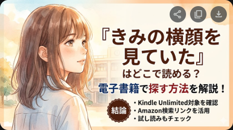 きみの横顔を見ていたはどこで読める？読み放題状況を解説
