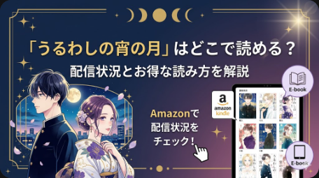 うるわしの宵の月はどこで読める？配信状況とお得な読み方