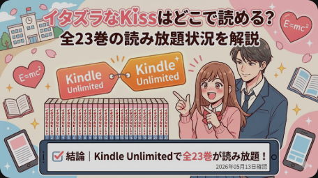 イタズラなKissはどこで読める？全23巻の読み放題状況を解説