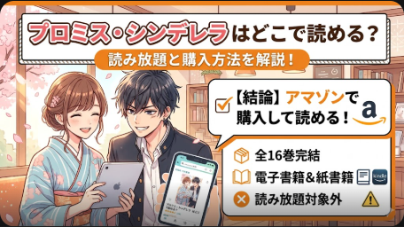 プロミス・シンデレラはどこで読める？読み放題と購入方法