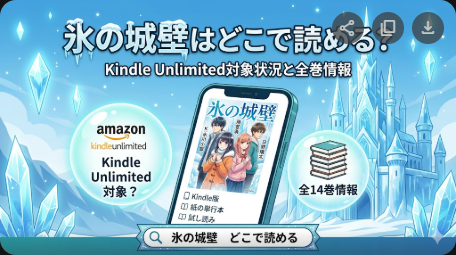 氷の城壁はどこで読める？Kindle Unlimitedと全巻情報