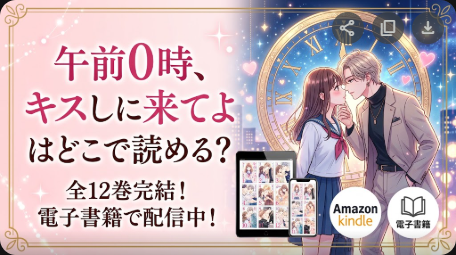 午前0時、キスしに来てよはどこで読める？無料試し読みも解説