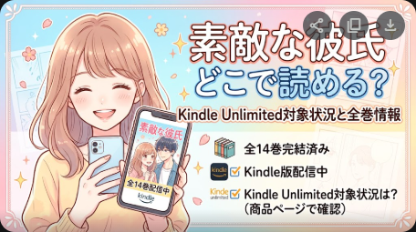 素敵な彼氏はどこで読める？Kindle Unlimited対象状況と全巻情報