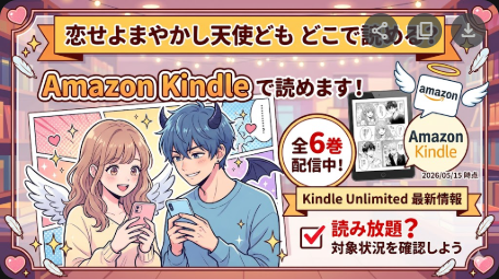 恋せよまやかし天使どもはどこで読める？読み放題状況