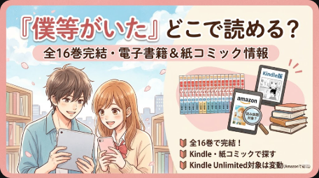 僕等がいたはどこで読める？Kindle Unlimited対象状況と全巻情報