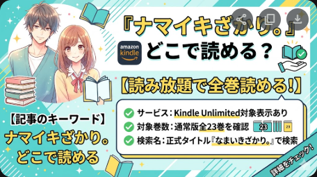 ナマイキざかり。はどこで読める？読み放題と全巻情報