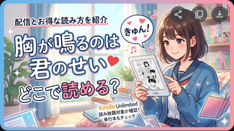胸が鳴るのは君のせいはどこで読める？配信とお得な読み方