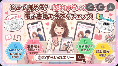 恋わずらいのエリーはどこで読める？電子書籍配信とお得な読み方