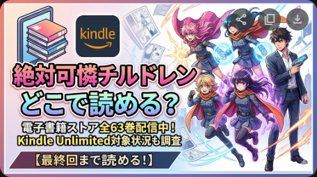 絶対可憐チルドレンはどこで読める？電子書籍と読み放題を調査