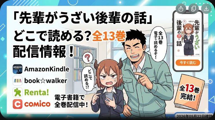 先輩がうざい後輩の話はどこで読める？全13巻配信と読み方