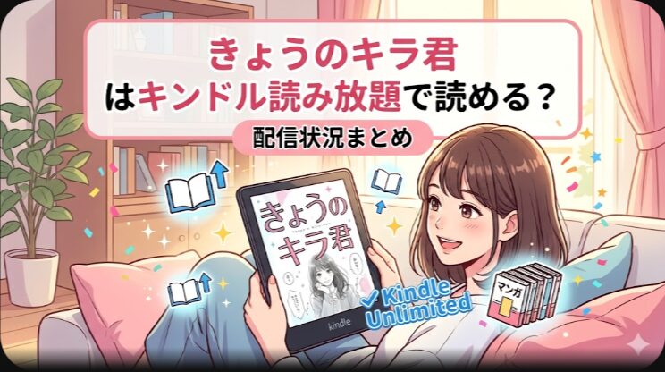 きょうのキラ君はキンドル読み放題で読める？配信状況まとめ