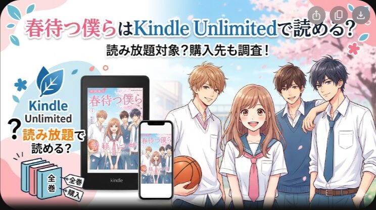春待つ僕らはKindle Unlimitedで読める？購入先も調査
