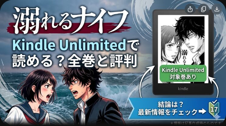 溺れるナイフはKindle Unlimitedで読める？全巻と評判